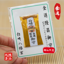 Spot popularity recommends Japans financial card Yueshin gold transport paper talisman Zhaozaki Hachimiya