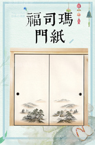 Miho and room tatami Fusima paper painting Chinese and Japanese solid wood wardrobe door drawing painted paper landscape painting 20 sets