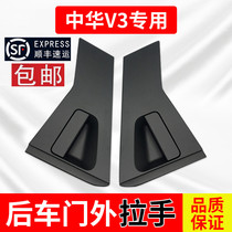 Zhonghua V3 rear door outer handle outer handle outer buckle original V3 rear door outer handle original factory