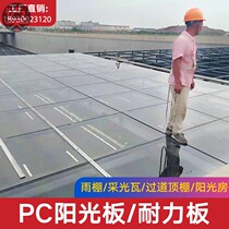  PC endurance board High transparent tile Outdoor heat insulation roof shed lighting room Plastic 2 3 5mm car canopy sunshine board