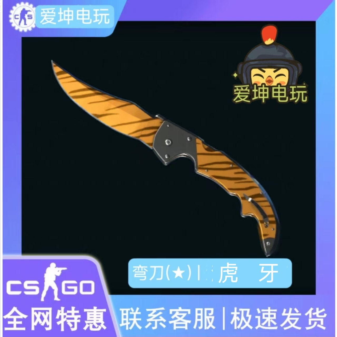 CSGO弯刀皮肤虎牙真香?1650原价值不值?_游戏皮肤_淘宝游戏网