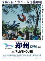 (Zhengzhou Station)Seagull Band 2021 Tour LVH