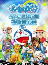 (Xian) Doraemon A Dream parent-child cartoon classic famous Audiovisual Concert