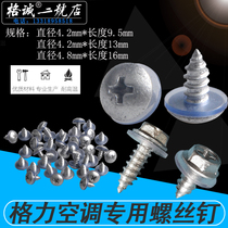 Gree Midea Haier air conditioner indoor and outdoor machine special screws shockproof screws self-tapping screws repair new screws