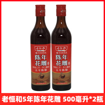 (2 bottles) Lao Heng and aged Huadiao wine 500 ml traditional technology yellow wine 15 degree yellow wine seasoning wine