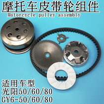 Scooter Guangyang Haomai 80 pulley GY648 50 60 belt disc front and rear clutch assembly drive disc