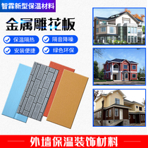 External wall insulation decoration integrated board outdoor waterproof quick-fit external wall metal carved board moisture protection sunscreen thermal insulation brickwork