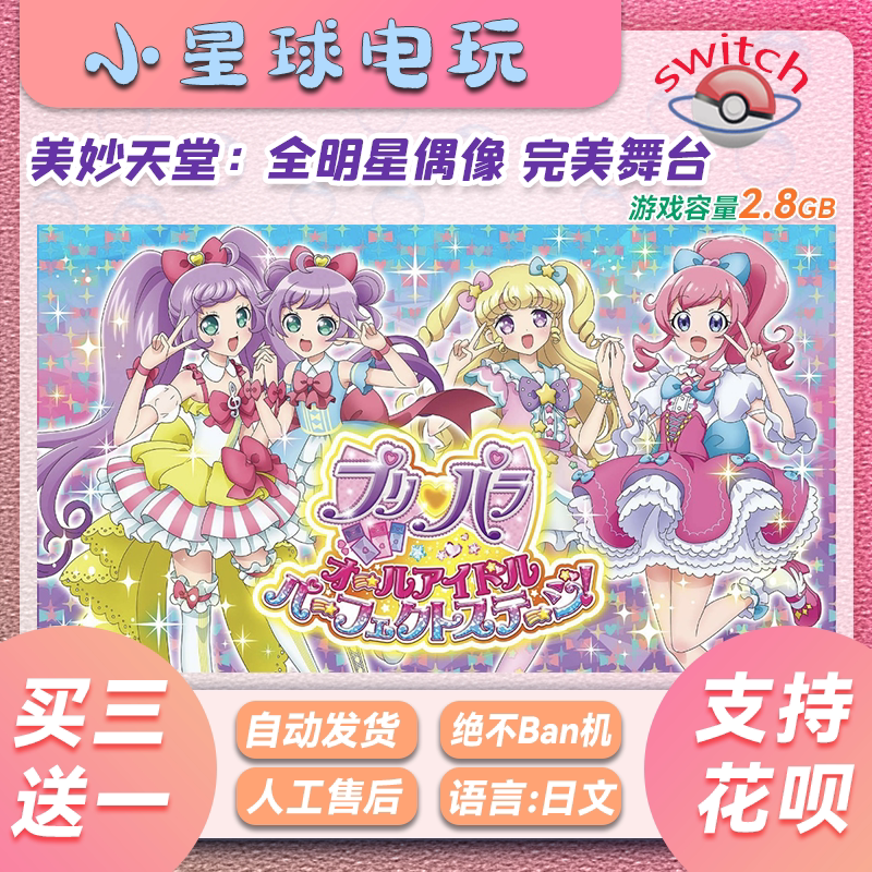 《美妙天堂:全偶像舞台》Switch数字版“买三送一”划算吗?_游戏推荐_淘宝游戏网