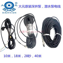 Dayuan pump deep well submersible original power cord cable 370W550W750W10 meters 18 meters 28 meters 40 meters