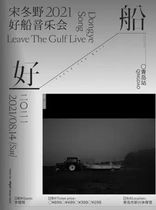 (Qingdao Station) Song Dongye Good Boat Concert Tickets 2021