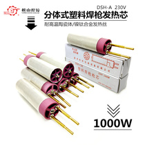 Songshan DSH-A type 1000W plastic welding gun heating core integrated hot air gun electric heating core tube resistance heating wire ceramic