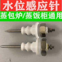 Steaming boiler accessories water level sensor needle suitable for anti-dry burning water level probe steam oven steaming car water shortage protector