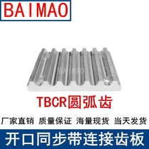TBCR synchronous tooth belt with metal parts S2M 3M 5M 8M synchronous belt tooth plate Arc tooth platen spot
