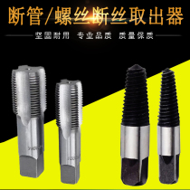  Faucet broken wire extractor Electric water pipe broken pipe triangle valve screw extractor Anti-tooth screw cone tool