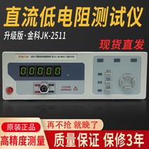 Changzhou Jinke JK2511 DC low Resistance Tester 2512 precision micro European meter Ohm meter