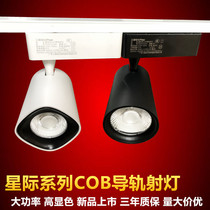 Sanxiong Aurora Interstellar LED rail spotlight 28W35W commercial clothing store exhibition hall cabinet COB black and white track spotlight