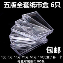 Five sets of banknote knife coins box Numismatic boxes collection box banknote boxes Fifth edition RMB protection of the whole empty box