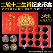 Two rounds of twelve zodiac commemorative coins 12 coins collection box sheep pig rat New Year coin storage protection box