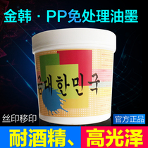 PP ink new processing-free pad printing screen printing PBT ink PE alcohol resistant polypropylene silk screen fastness good light