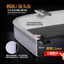 Curtain mantle track mantle paste curtain eyebrow curtain head Velcro track monorail double track plus mantle rail