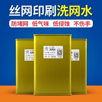 Screen printing screen version of environmentally friendly low odor no marks no erosion wash net water screen no hands no net cleaning agent