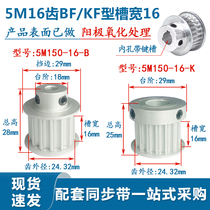 Synchronous wheel spot 5M16 teeth BF KF convex table 5M150-16-K-P bandwidth 15mm aluminum alloy synchronous pulley
