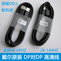  Original dell Dell DP cable 144hz cable hp male-to-male display HD cable Large DP graphics card interface
