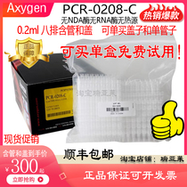 Aisijin Eight-pipe Axygen0 2ml Eight-pipe Row Flat Cover PCR-0208-C Eight-pipe Row-pipe 8-pipe