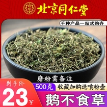 Tongrentang Chinese herbal medicine wild sulfur-free goose not herbivore Super bulk fresh dry goods 500g grindable powder