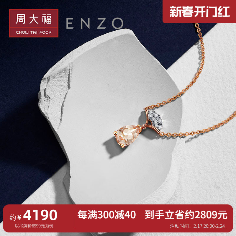 周大福 ENZO 「ダンス スカート」 18K ゴールド モルガナイト ダイヤモンド ネックレス 女性用 ホリデー ギフト EZV223