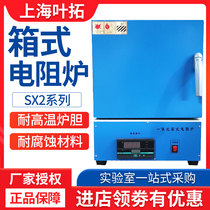 Shanghai Yetuo SX2 muffle furnace high temperature heat treatment ash annealing quenching furnace box resistance furnace experimental electric furnace