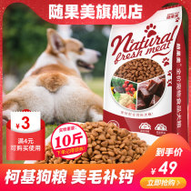 Corgi dog food special puppies adult dog small Keji fattening food beauty wool calcium supplement 10kg corgi dog