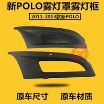 Suitable for Volkswagen 11-13 new POLO POLO fog lamp frame fog lamp cover Fog lamp grille Fog lamp frame under the net