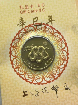 2001年蛇年纪念币-2001年蛇年纪念币促销价格、2001年蛇年纪念币品牌- 淘宝