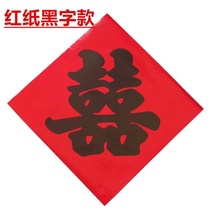 Marriage hot gilding red paper happy letter paste manhole cover happy word red paper happy character word Jubilee character staircase small joy