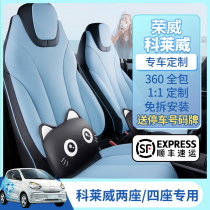Roewe Kelaiwei special seat cover CLEVER summer car seat cushion four seasons all-inclusive seat cover interior modification