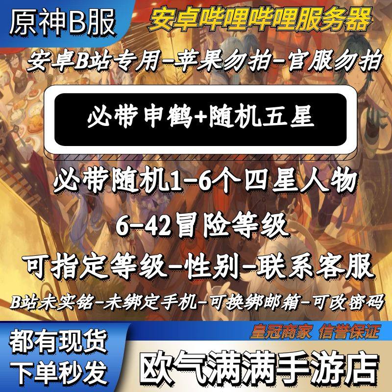 原神B服初始号开局安卓哔哩哔哩手游申鹤多黄双黄活油自选成品号到底值不值?_游戏大全_淘宝游戏网