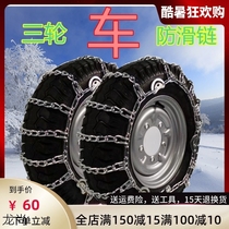 Tricycle car snow chain 450-12500-12 Tire snow chain Iron chain Encryption Bold Motorcycle
