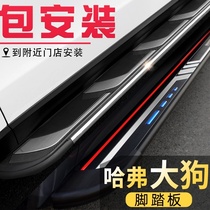 Haval big dog foot pedal original factory pedal Great Wall Big Dog side pedal special original car Harvard big dog foot pedal