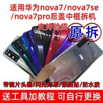 Applicable to Huawei nova7 original rear cover nova7pro battery cover 7se rear screen shell glass disassembly machine frame middle frame