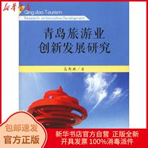  Genuine Qingdao tourism industry innovation and development research Gausqi Ocean University of China Press 9787567014886 Travel books Xinhua Bookstore self-operated