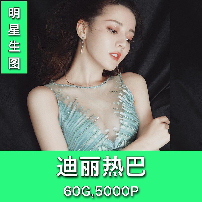 迪丽热巴-迪丽热巴促销价格、迪丽热巴品牌- 淘宝