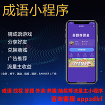 Wechat applet traffic main idiom Xiaoxiu answer the source code advertising idiom talent small program sideline part-time