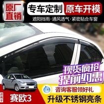 Chevrolet Sail bar and rain window 21 new Sail 3 sedan rain eyebrow modified car rain bar and rain plate