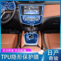 Suitable for 14-21 Nissan Qijun interior film central control gear gear film navigation screen film interior film modification