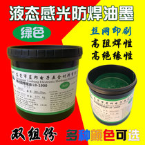 Lanbang two-component liquid photosensitive solder resist ink LB-1900G PCB circuit board exposure development type UV green oil