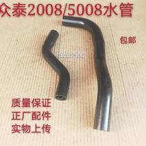 Used in Zotye 2008 5008 T200 water tank upper and lower water pipe radiator outlet water pipe original accessories