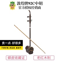 Dunhuang brand 92C old mahogany Zhonghu front rear cylinder wood performance Zhonghu Dunhuang instrument