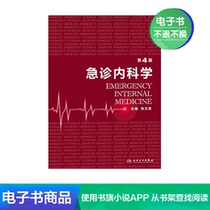  Emergency Internal Medicine(4th Edition)Peoples Health Publishing House(e-book)