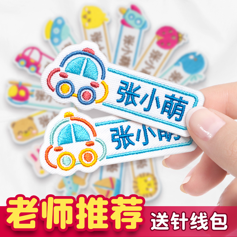 Kindergarten name stickers sewn waterproof and sewable children's name stickers embroidered baby school uniform entry supplies
